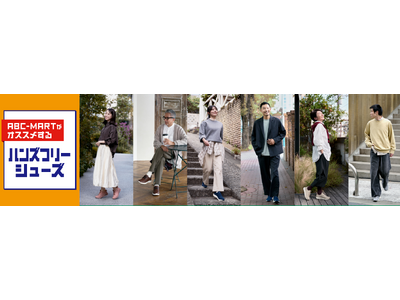 【ABCマート】話題の『ハンズフリー』シューズ、10月発売の新作モデルが続々登場！