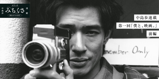 【BILLY‘S】が送る新たな連載コンテンツ『みちくさ』がスタート 俳優の中島歩を起用