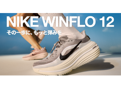 【ABCマート】軽量・通気性・クッション性をアップデート　「NIKE WINFLO 12」新登場　ランニング×タウンユースのデザイン性も両立