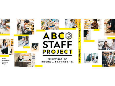 【ABCマート】現場の声から開発する“本気”の靴づくり　新プロジェクト「ABC STAFF PROJEC...