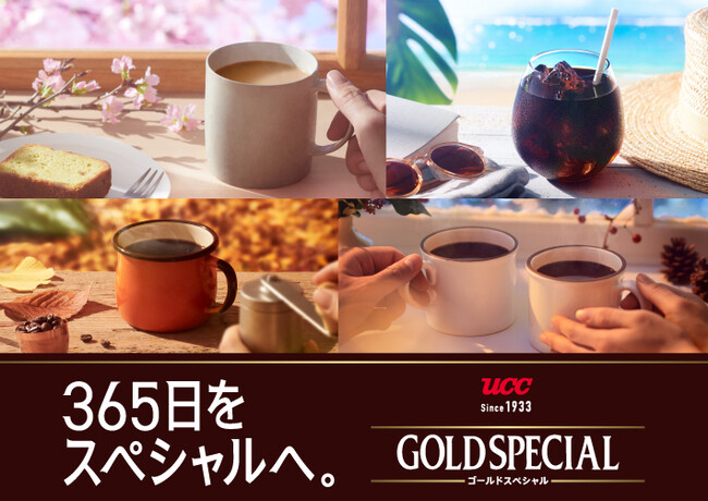 「365日をスペシャルへ。」『UCC ゴールドスペシャル』ブランドから、紙パック製品など新ラインアップ登場！のメイン画像