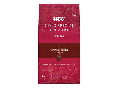 秋冬限定ブレンド『UCC GOLD SPECIAL PREMIUM アップルベル SAP150g』9月1日新発売！「焦がしりんごのようなほろ苦い甘さ」が楽しめる秋冬にぴったりの味わい。