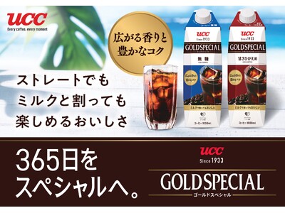 レギュラーコーヒー（粉）カテゴリーで24年連続売上No.1※1の定番ブランド『UCC ゴールドスペシャル...