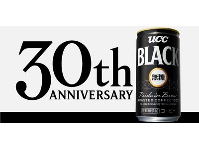 『UCC BLACK無糖』ブランドは、今年で発売30周年！各種製品リニューアル、産地にこだわった期間限定品発売