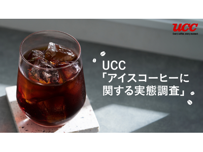UCCが「アイスコーヒーに関する実態調査」を実施