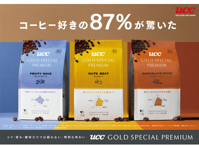 「発見のあるコーヒー」をコンセプトにした『UCC GOLD SPECIAL PREMIUM』から新製品が...