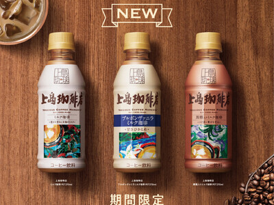 「至宝のヴァニラ」が香る、甘さひかえめのミルク珈琲。『上島珈琲店 ブルボンヴァニラミルク珈琲 PET27...