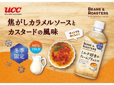 焦がしカラメルソースとカスタードの風味を楽しめる冬のフレーバーラテ『UCC BEANS & ROASTE...
