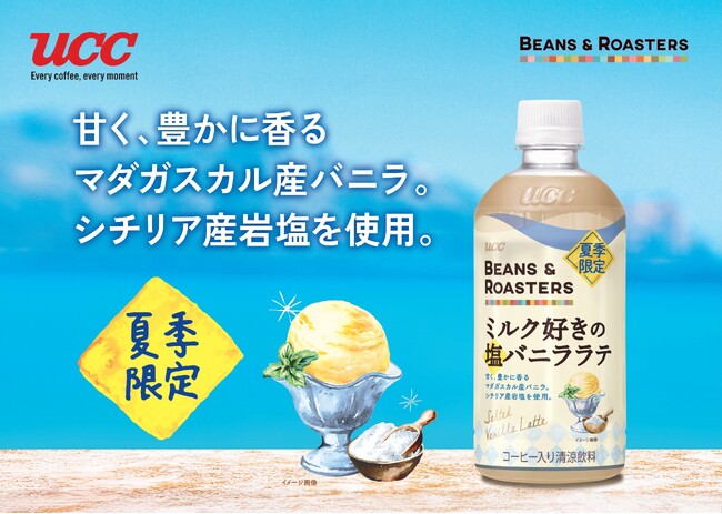 マダガスカル産バニラの“甘い香り”とシチリア産岩塩の“塩味”のマリアージュが楽しめる『UCC BEANS & ROASTERS ミルク好きの塩バニララテ PET450ml』