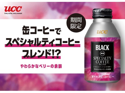 缶コーヒーでスペシャルティコーヒーブレンド!?『UCC BLACK無糖』ブランドから、ウガンダ産スペシャ...