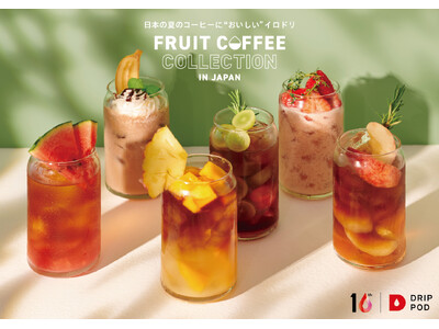 UCCのカプセル式ドリップコーヒーシステム「ドリップポッド」今夏のアイスコーヒートレンドは「フルーツコーヒー」「FRUIT COFFEE COLLECTION」をテーマに全国各地で展開