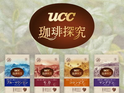 産地に出会い、コーヒーの魅力を知る。『UCC 珈琲探究』全面リニューアル 家庭用レギュラーコーヒー豆、ワ...