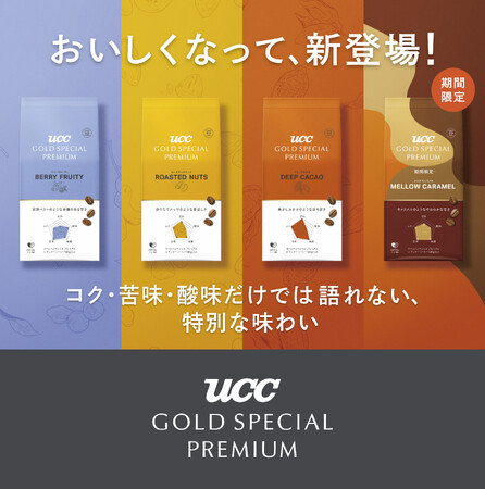 コク・苦味・酸味だけでは語れない、特別な味わいが楽しめる『UCC GOLD SPECIAL PREMIUM』ブランド 味わいをイメージしやすい製品名に。さらにおいしくなって新登場！