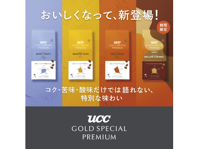 コク・苦味・酸味だけでは語れない、特別な味わいが楽しめる『UCC GOLD SPECIAL PREMIU...