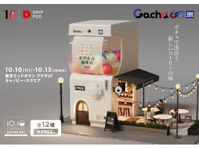 10月10日「カプセルコーヒーの日」コーヒーとお菓子のマリアージュ全48通りが“ガチャ”で決まる新業態“珈琲ガチャカフェ“「UCCカプセル珈琲店」が期間限定でオープン