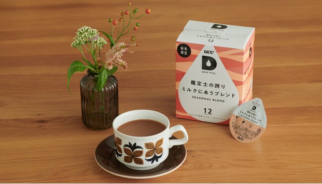 UCC のカプセル式ドリップコーヒーシステム「ドリップポッド」 10 周年企画 第 6 弾　飲み方から選ぶ秋冬限定のカプセル　カフェオレ専用「鑑定士の誇り ミルクにあうブレンド」を新発売