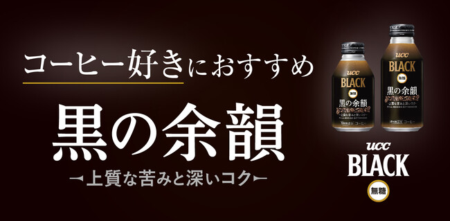 コーヒー好き9割が好きと答えた※、コーヒー好きにおすすめの一杯。上質な苦みと深いコクを味わえるリキャップ缶『黒の余韻』が『UCC BLACK無糖』ブランドから 10月6日新発売