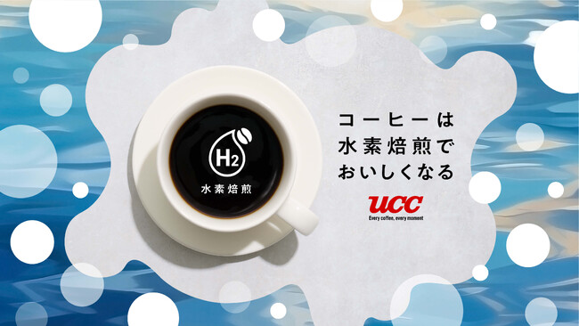 未来をつくるコーヒー“おいしい×サステナブル”を両立する　澄んだ飲みごたえ『セブンカフェ 水素焙煎コーヒー』セブン‐イレブン・ジャパンとUCCが共同開発