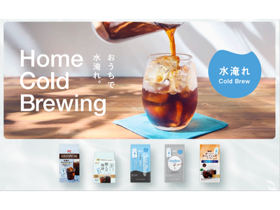 いま注目を集めている、これからの季節に楽しみたいアイスコーヒー 　UCC家庭用“水淹れコーヒー”バッグタイプに2品をラインアップに加え、3月2日より全5ブランドで新発売
