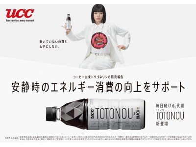 コーヒーで自分をととのえる“コンディショニングコーヒー”をコンセプトにした製品『UCC TOTONOU by BLACK無糖 PET500ml』3月16日新発売！