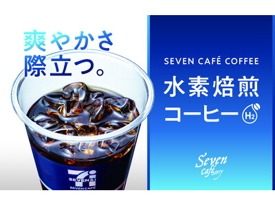 未来をつくるコーヒー“おいしい×サステナブル”を両立する『セブンカフェ 水素焙煎コーヒー』に、「爽やかさ...
