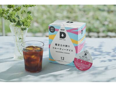 UCCのカプセル式ドリップコーヒーシステム　「ドリップポッド」　初の春夏限定製品『鑑定士の誇り フルーティーアイス』新登場
