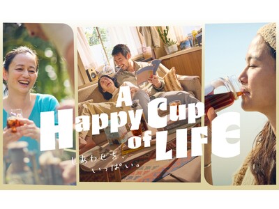 「A Happy Cup of LIFE」をコミュニケーションメッセージに、暮らしに寄り添うコーヒーの素...