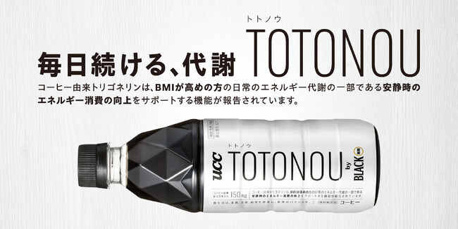 『UCC TOTONOU by BLACK無糖 PET500ml』が好調　EC販路では直近でPET飲料新製品 初動売上No.1※1
