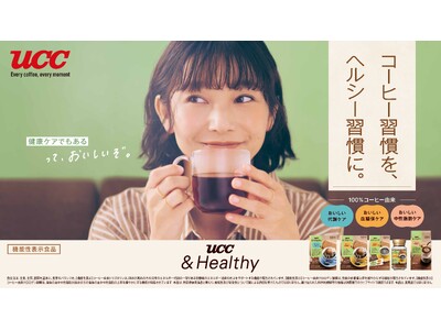 「コーヒーをもっとおいしく、もっとヘルシーに。」おいしさにこだわった機能性表示食品『UCC &Healt...