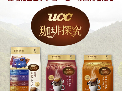 産地に出会い、コーヒーの魅力を知る。『UCC 珈琲探究』ブルーマウンテンなど4種の産地ブレンドが楽しめる...