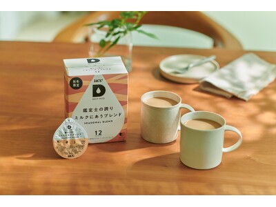 UCCのカプセル式ドリップコーヒーシステム「ドリップポッド」“コーヒーを替えれば、カフェオレは変わる。” 昨年3ヶ月で完売の『鑑定士の誇り ミルクにあうブレンド』が、秋冬限定で再登場！