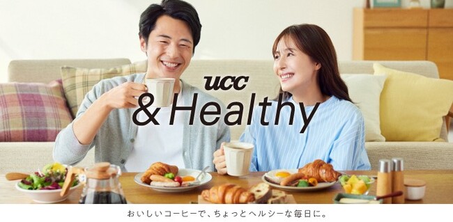 おいしいコーヒーで、ちょっとヘルシーな毎日に。おいしさにこだわった機能性表示食品シリーズ『UCC &Healthy』シリーズをラインアップ拡充し3月新発売のメイン画像