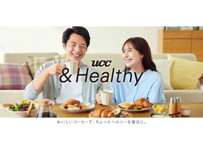 おいしいコーヒーで、ちょっとヘルシーな毎日に。おいしさにこだわった機能性表示食品シリーズ『UCC &Healthy』シリーズをラインアップ拡充し3月新発売