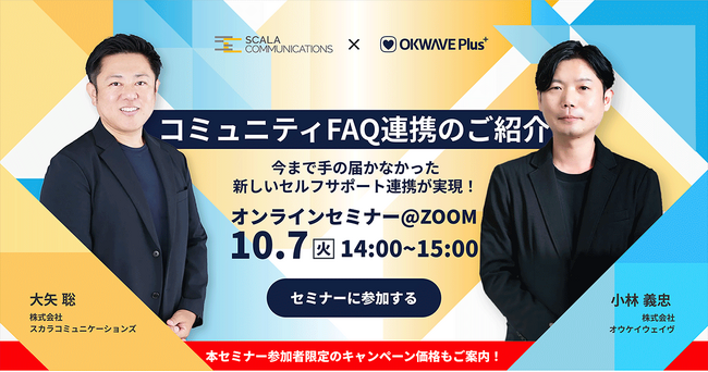 【10/7(火) 共催オンラインセミナー】 FAQサイトとコミュニティFAQの連携　～顧客接点のDXを加速させる次世代セルフサポート～