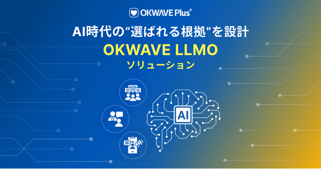 AI時代の“信頼”を設計する。オーケーウェブ、『OKWAVE LLMOソリューション』提供開始