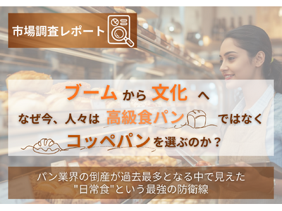 【市場調査レポート】「ブーム」から「文化」へ。なぜ今、人々は「高級食パン」ではなく「コッペパン」を選ぶのか？