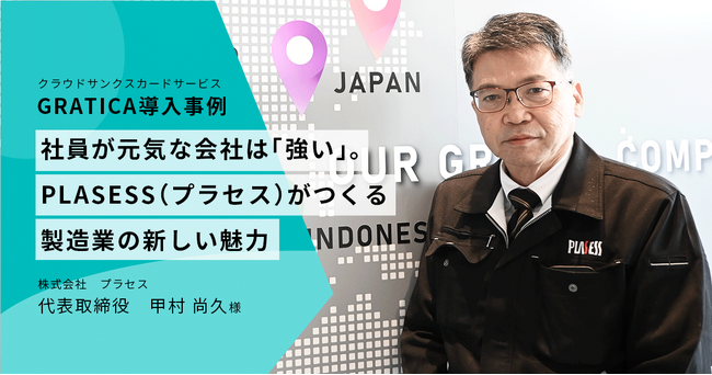 プラセス、クラウド型サンクスカード『GRATICA』を導入