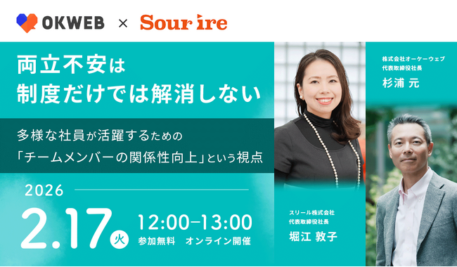 【スリール×オーケーウェブ共催セミナー】両立不安は制度だけでは解消しない