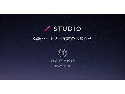 株式会社方角、ノーコードWEBデザインプラットフォーム「STUDIO」公認パートナー認定のお知らせ