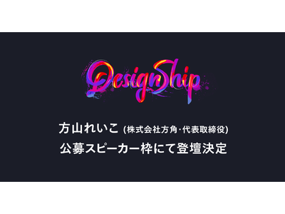株式会社方角代表方山れいこが日本最大級のデザインカンファレンス「Designship 2022」に公募スピーカーとして登壇します