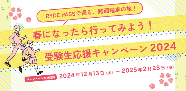 受験生応援キャンペーン2024 開始