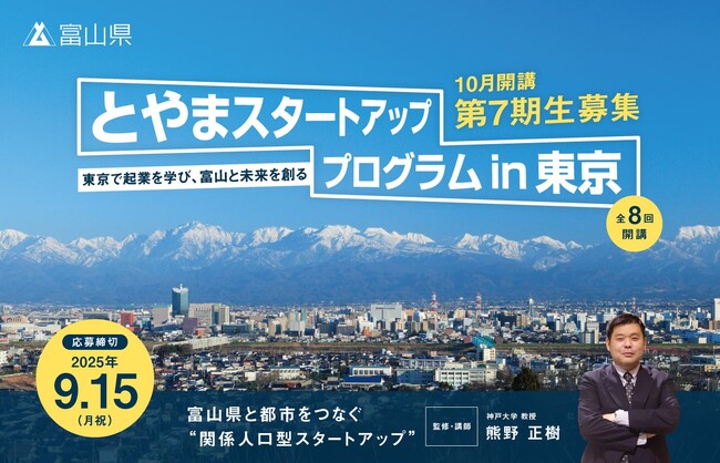 【募集開始】とやまスタートアッププログラム in 東京（第７期）