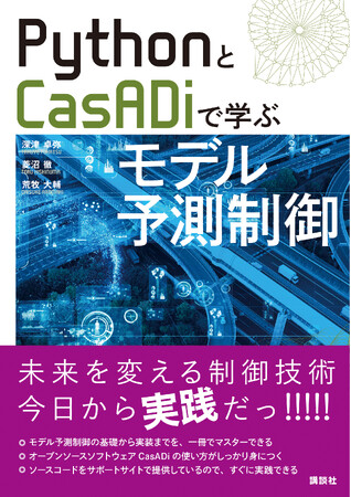 次世代の制御技術、モデル予測制御の入門書の決定版登場！「PythonとCasADiで学ぶモデル予測制御」はPythonコードも充実しているので、初心者でも１日でプログラムを動かしながら学べます！