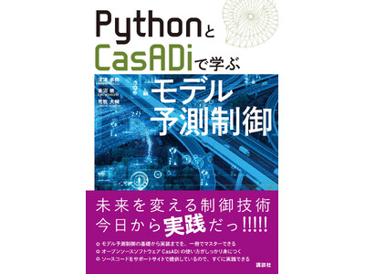 次世代の制御技術、モデル予測制御の入門書の決定版登場！「PythonとCasADiで学ぶモデル予測制御」はPythonコードも充実しているので、初心者でも１日でプログラムを動かしながら学べます！