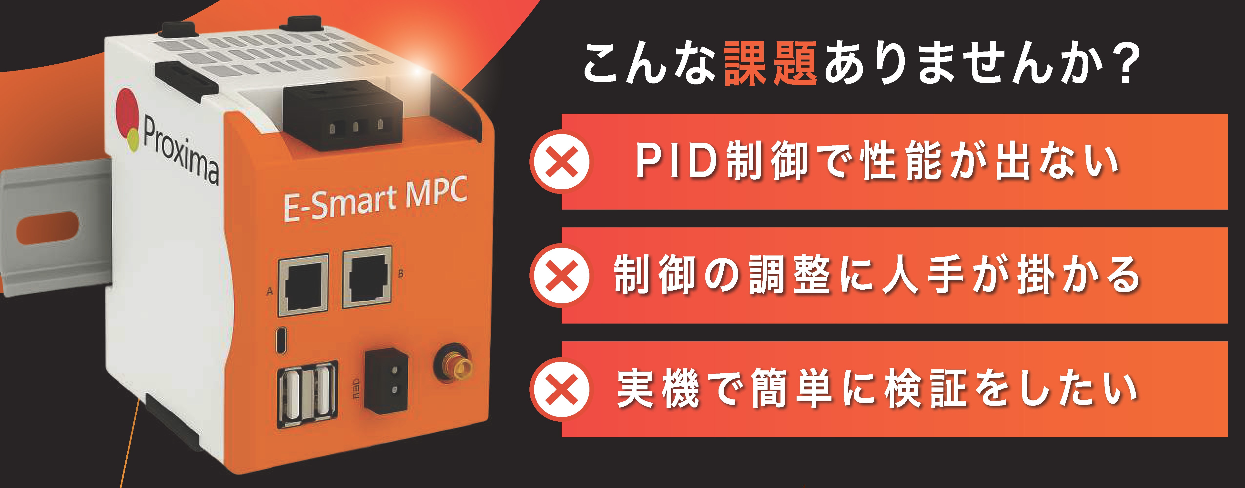 生産技術のゲームチェンジャー！制御盤の中からモデル予測制御を手…