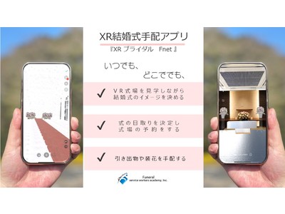 AR、VR最新技術！結婚式をアプリで手配。『XRブライダルFnet』