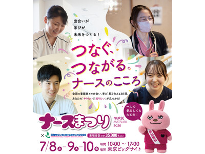看護師が作る最大級フェス「ナースまつり2026」7月8日より3日間 東京ビッグサイトで開催！事前登録を開...