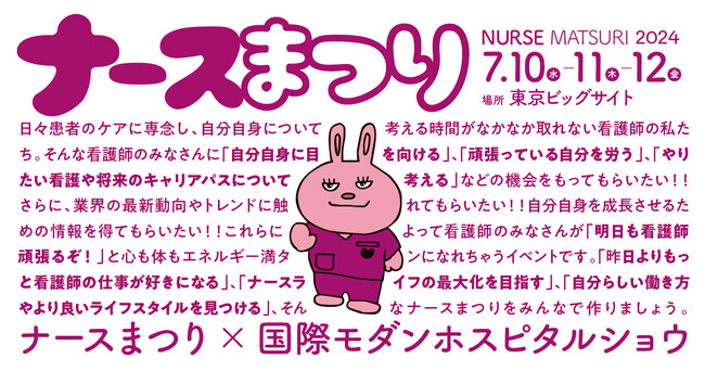 昨日よりもっと看護師の仕事が好きになる！「ナースまつり2024」は東京ビッグサイトで開催決定！のメイン画像