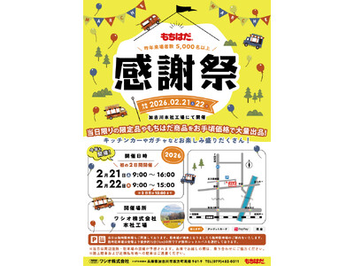 【加古川イベント】もちはだ(R)感謝祭、2月21～22日の土日開催！昨年は1日で来場者5000人超＆売上1800万超！1年に一度、田舎の工場に大行列をつくる直売イベント！