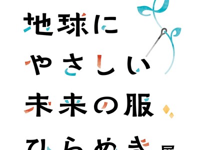 ―地球環境・未来・服のあり方について考える―「ゴールドウイン 地球にやさしい未来の服、ひらめき展」を開催